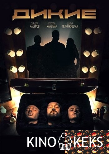 Дикие 1 сезон 1-13,14 серия