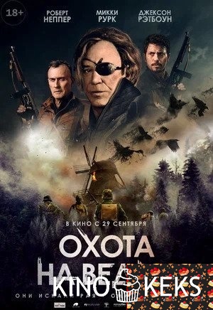 Охота на ведьм