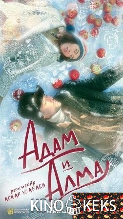 Адам и Алма