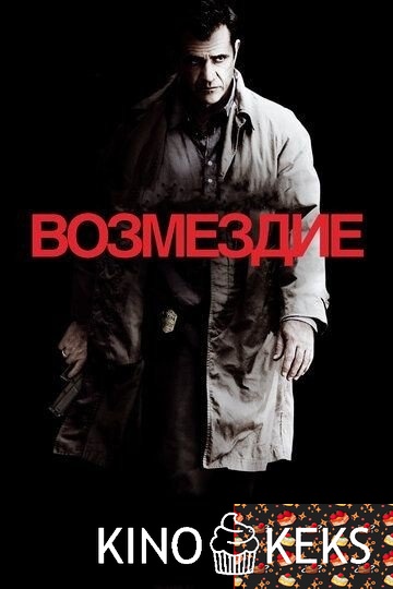 Возмездие