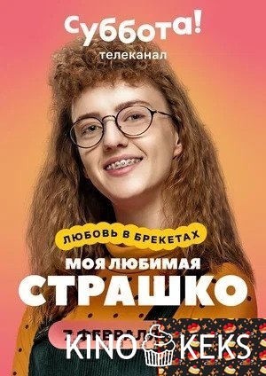 Моя любимая страшко