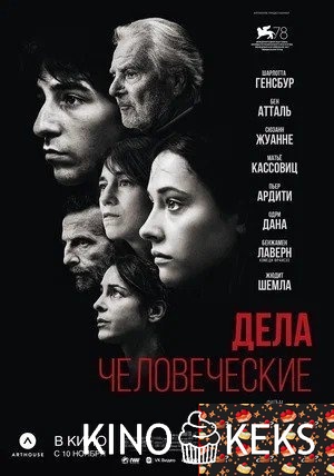 Дела человеческие