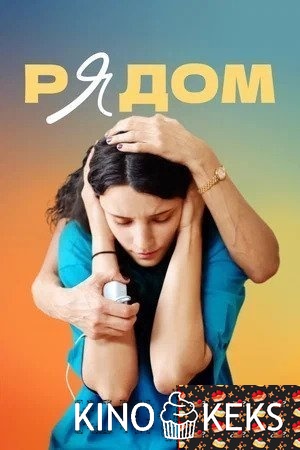 Рядом