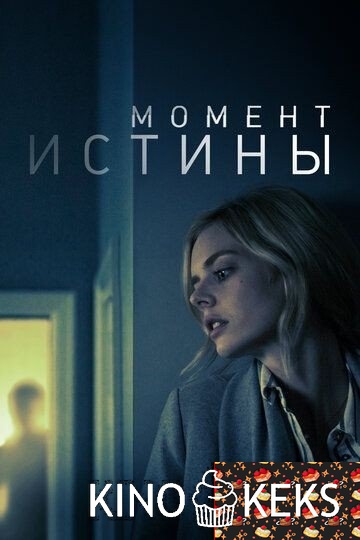 Момент истины