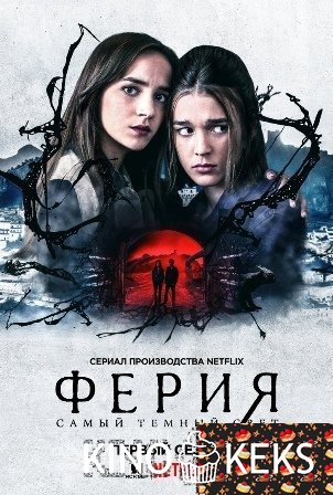 Ферия: Самый тёмный свет
