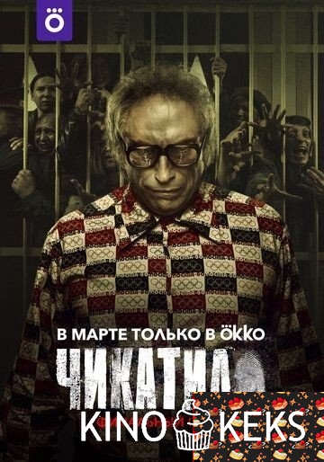 Чикатило