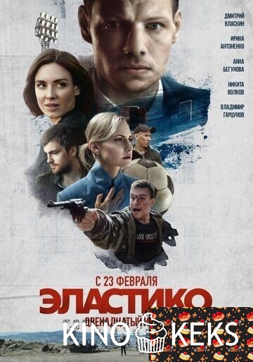 Эластико: Двенадцатый игрок