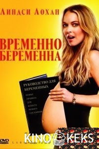 Временно беременна