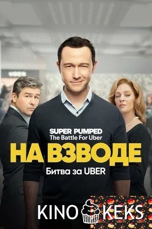 На взводе: Битва за Uber