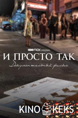 И просто так... Документальный фильм
