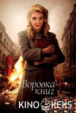 Воровка книг