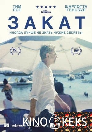 Закат