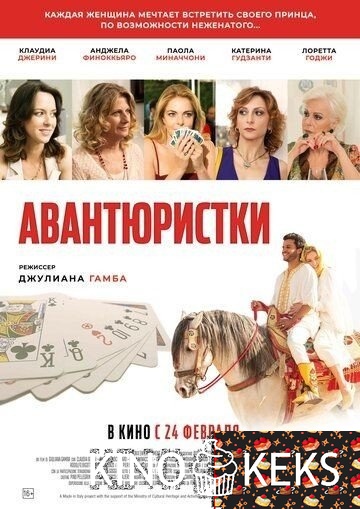 Авантюристки