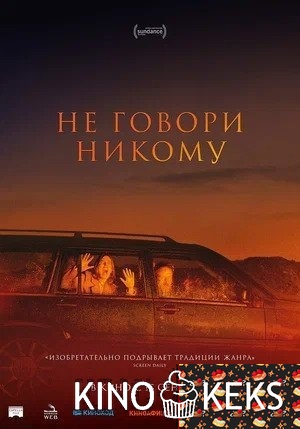 Не говори никому