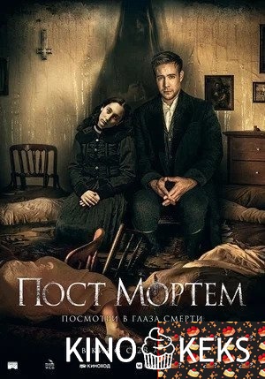 Пост Мортем