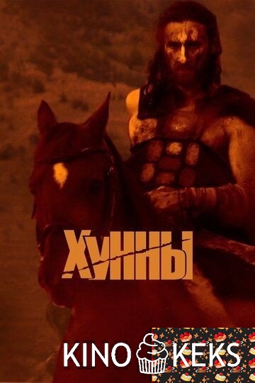 Хунны