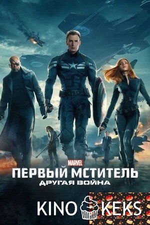 Первый мститель: Другая война