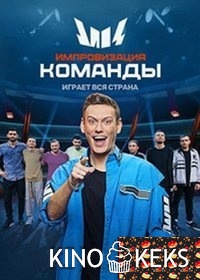 Импровизация. Команды