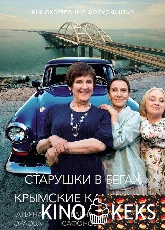 Старушки в бегах. Крымские каникулы
