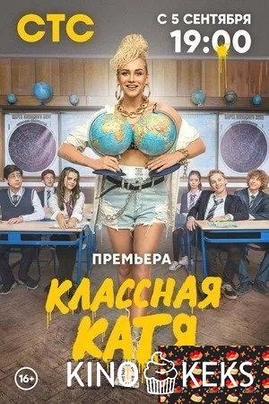 Классная Катя
