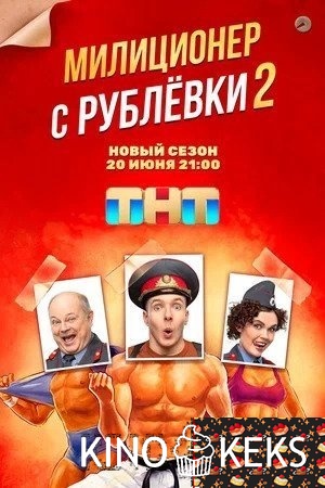 Милиционер с Рублёвки 2 сезон 1-15,16 серия