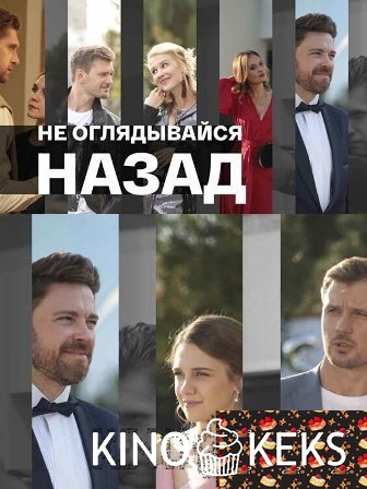 Не оглядывайся назад