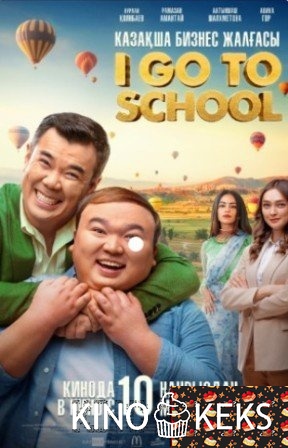 I go to school / Ай гоу ту скул