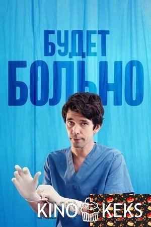 Будет больно 1 сезон 1-7 серия