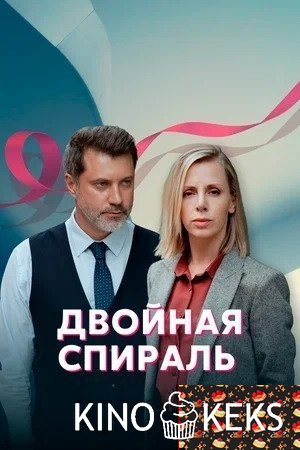 Двойная спираль