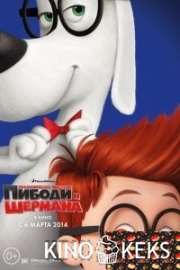 Приключения мистера Пибоди и Шермана