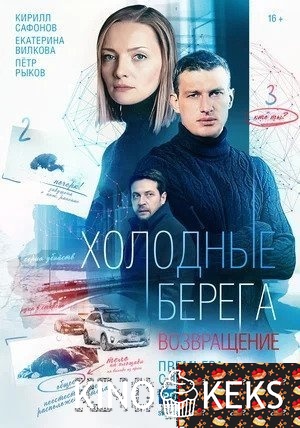 Холодные берега 2 сезон 1-8 серия