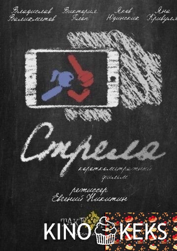 Стрела