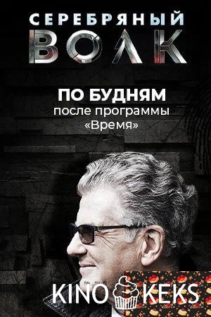Серебряный волк