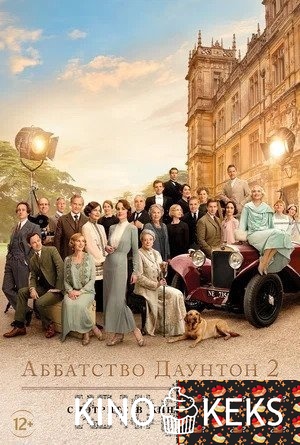 Аббатство Даунтон 2