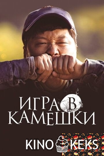 Игра в камешки