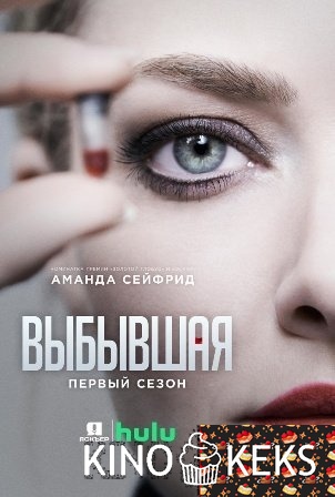 Выбывшая