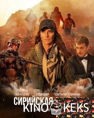 Сирийская соната