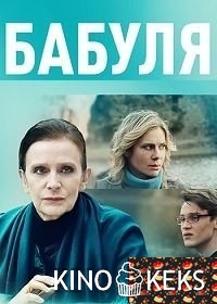 Бабуля