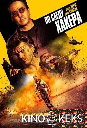 По следу хакера