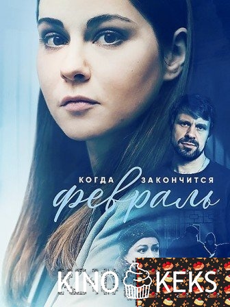 Когда закончится февраль