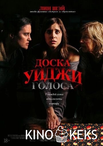 Доска Уиджи: Голоса