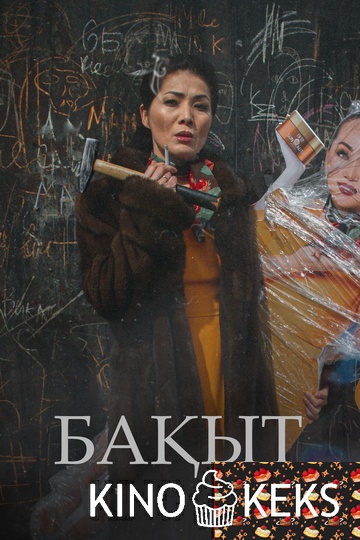 Бакыт