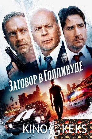 Заговор в Голливуде