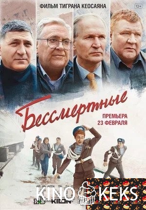 Бессмертные