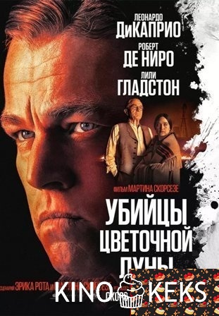 Убийцы цветочной луны