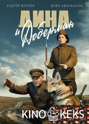 Дина и Доберман 1 сезон 1-4 серия
