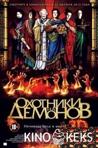 Охотники на демонов