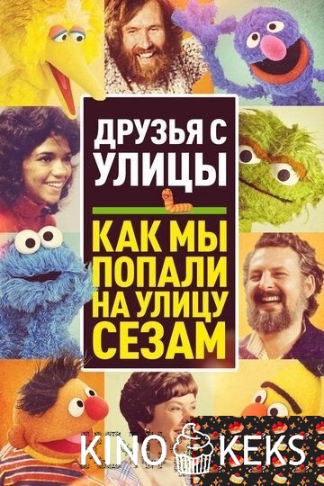 Как мы попали на улицу Сезам