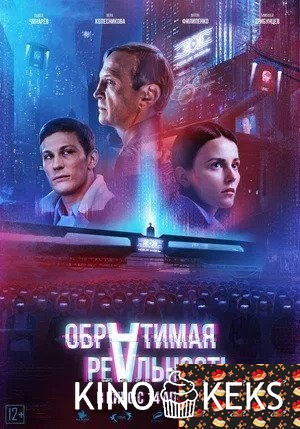 Обратимая реальность