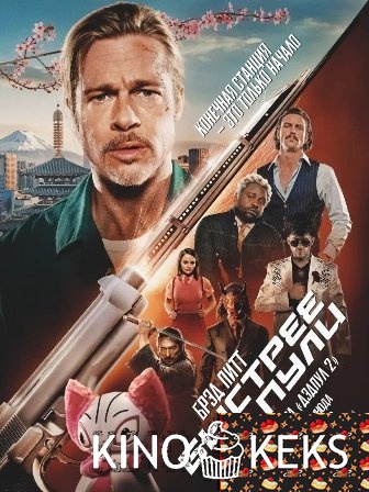 Быстрее пули